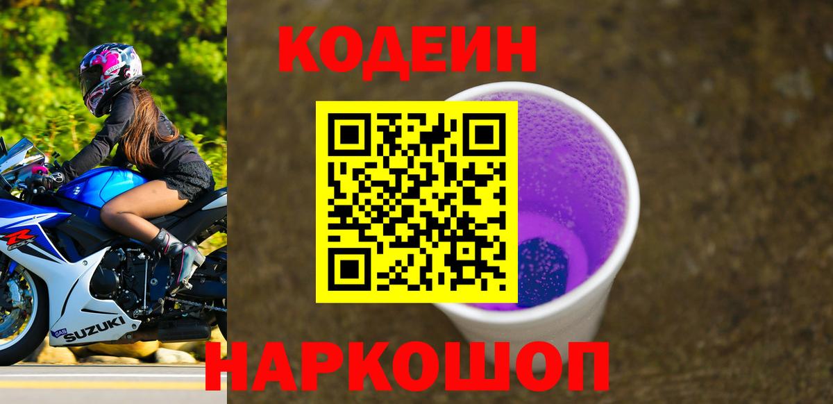Codein Purple Drank Холмск