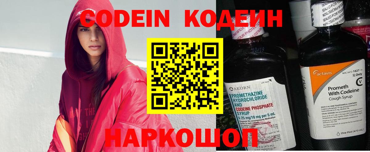 Кодеин Purple Drank  Вход с VPN  Codein напиток Lean (лин)  Холмск 